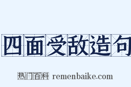 四面受敌造句是什么意思的图片